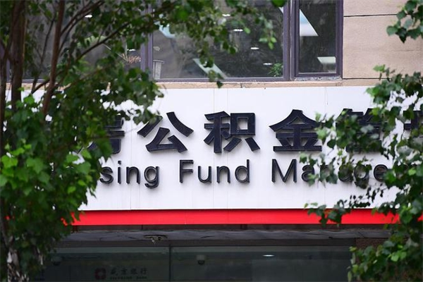 高安一辈子不买房公积金怎么办（如果一辈子不买房公积金怎么办）