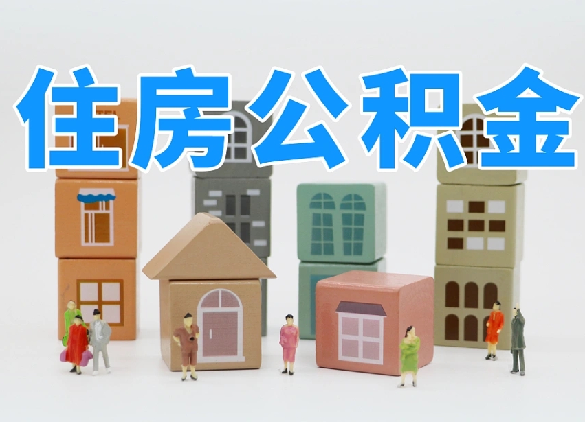 高安专业提取住房公积金（专门提取公积金的是真的吗）