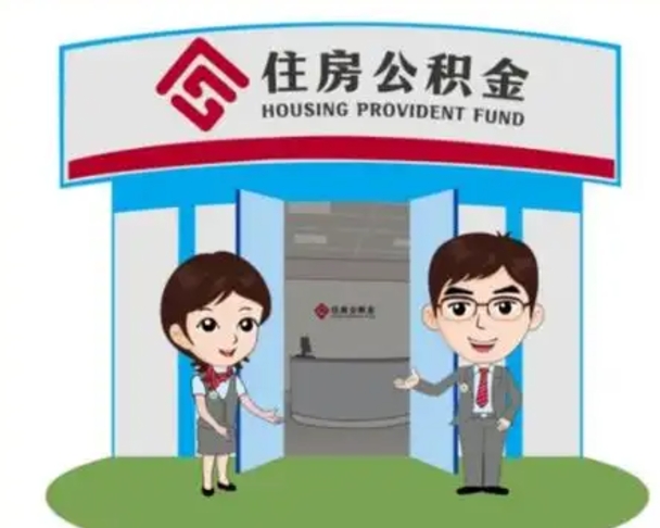 高安离职公积金封存了怎么取出来（离职公积金账户封存怎样取出来）